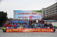 珠海市第二人民医院趣味运动会