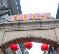 厦门台湾小吃街定向寻宝拓展培训基地